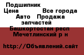 Подшипник NU1020 c3 fbj › Цена ­ 2 300 - Все города Авто » Продажа запчастей   . Башкортостан респ.,Мечетлинский р-н